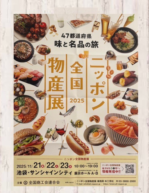 ニッポン全国物産展の画像